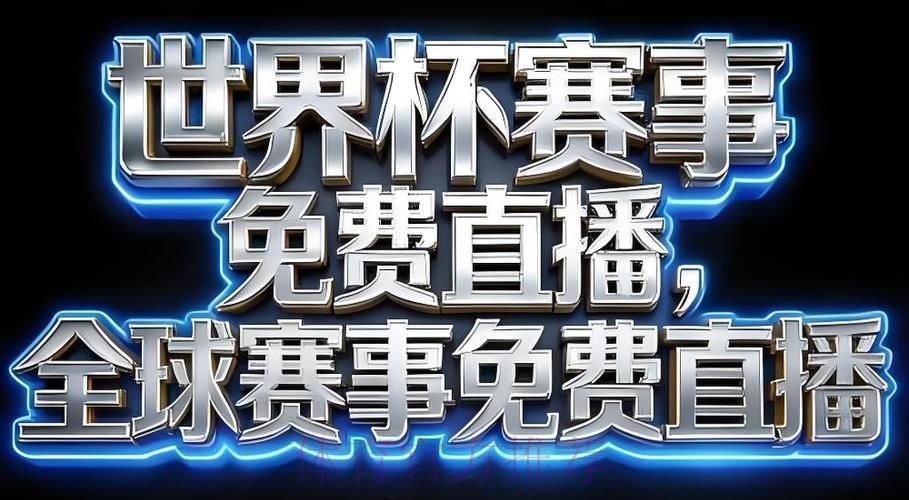获取2026世界杯官方直播应用程序