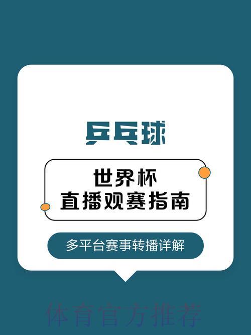 2026年乒乓球世界杯直播免费观看指南 2026年乒乓球世界杯直播免费观看指南
